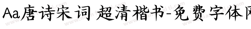 Aa唐诗宋词 超清楷书字体转换